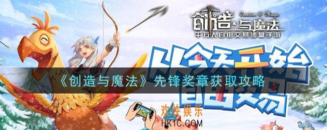 创造与魔法先锋奖章怎么获得_先锋奖章获取攻略
