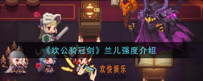 坎公骑冠剑兰儿厉害吗_兰儿强度介绍