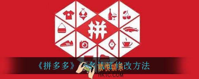 拼多多实名认证怎么修改_实名认证修改方法
