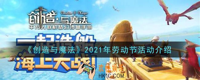创造与魔法2021年劳动节活动内容奖励详解_五一劳动节活动介绍