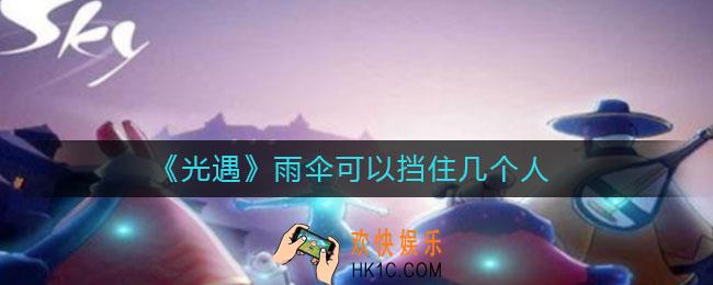 光遇雨伞可以挡住两个人吗_雨伞可以挡住几个人