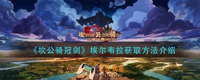 坎公骑冠剑埃尔韦拉怎么获得_埃尔韦拉获取方法介绍