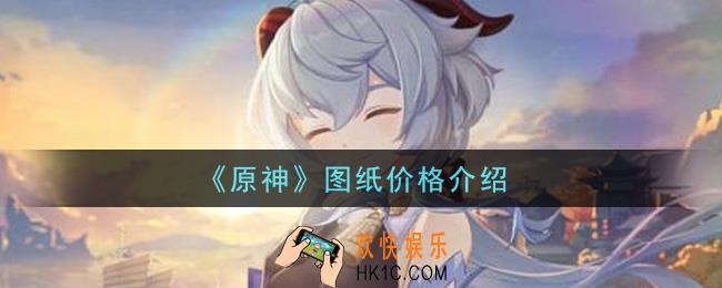 原神图纸多少钱_图纸价格介绍