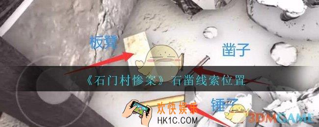 孙美琪疑案石门村惨案石凿在哪里_石门村攻略线索位置石凿
