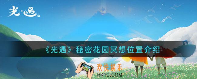 光遇秘密花园冥想在哪_秘密花园冥想位置介绍