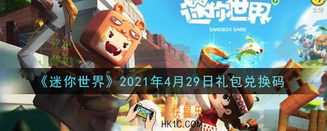 迷你世界4月29日礼包兑换码在哪领_4月29日礼包兑换码激活码是什么2021