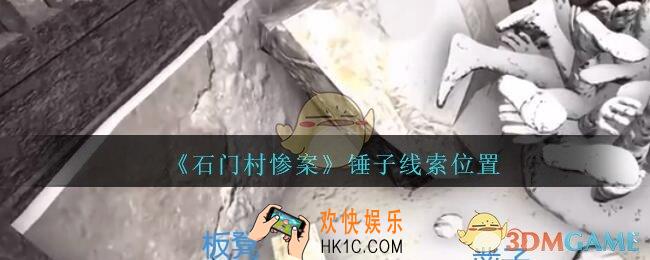 孙美琪疑案石门村惨案锤子在哪里_石门村攻略线索位置锤子