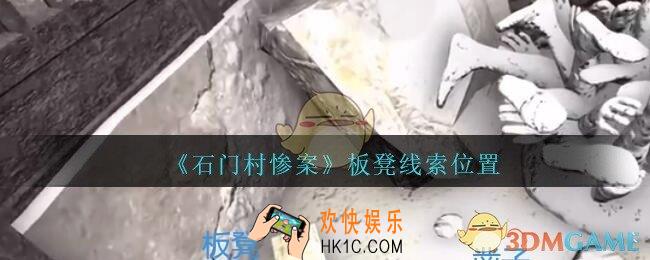 孙美琪疑案石门村惨案板凳在哪里_石门村攻略线索位置板凳