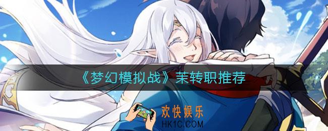梦幻模拟战茉转职什么好_茉转职推荐