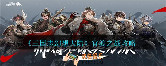 三国志幻想大陆官渡之战怎么玩_官渡之战攻略