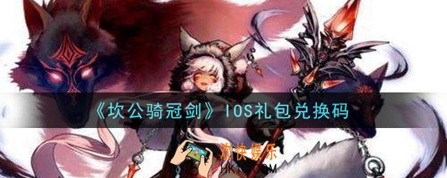 坎公骑冠剑IOS礼包兑换码是什么2021_IOS礼包兑换码领取地址分享