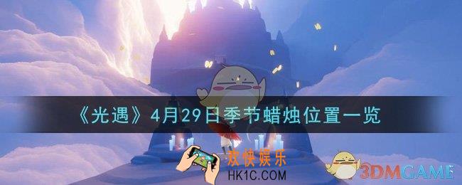 光遇4月29日季节蜡烛在哪2021_4月29日季节蜡烛位置详细介绍一览
