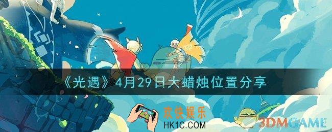 光遇4月29日大蜡烛在哪里_光遇4月29日大蜡烛位置分享