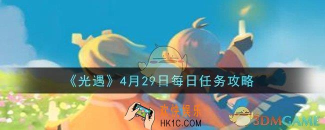 光遇4月29日每日任务怎么做2021_4月29日每日任务攻略
