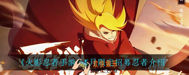 火影忍者手游5月限定招募忍者_5月限定招募忍者介绍