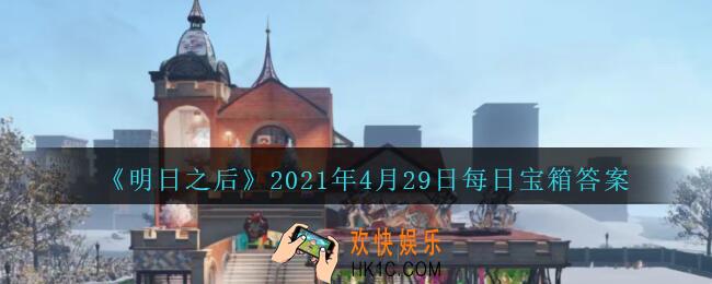 明日之后每日宝箱钥匙4月29日_2021.4.29开个箱今日金钥匙密码答案