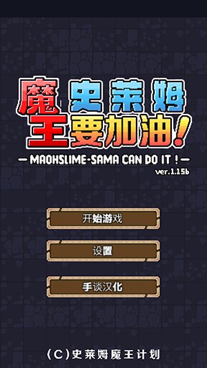 魔王史莱姆要加油！