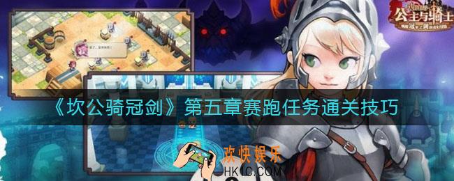 坎公骑冠剑第五章赛跑任务怎么做_第五章赛跑任务通关技巧