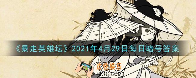 卖花妞和茶花女谁是姐姐​_暴走英雄坛4月29日每日暗号答案2021