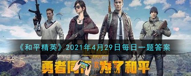 和平精英2021年4月29日每日一题答案_在内鬼明牌场玩法攻略中，内鬼的专属技能除烟雾弹还有什么