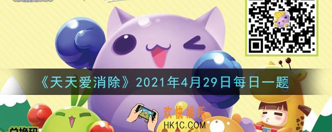 天天爱消除4月29日每日一题2021_消除魔棒需要多少积分换取