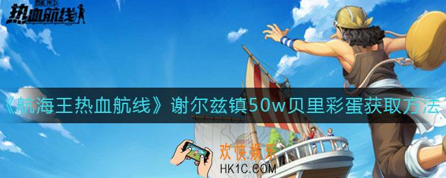 航海王热血航线谢尔兹镇50w贝里彩蛋怎么获得_谢尔兹镇50w贝里彩蛋获取方法