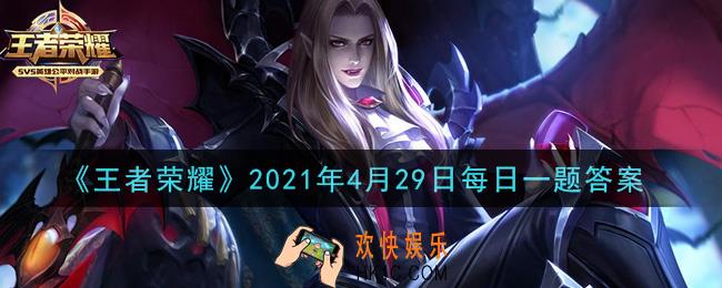 王者荣耀4月29日每日一题答案微信2021_昨日推文中提到的，百里玄策的新皮肤叫做什么
