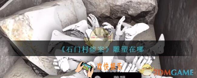 孙美琪疑案石门村惨案雕塑在哪里_石门村攻略线索位置雕塑