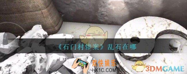 孙美琪疑案石门村惨案乱石在哪里_石门村攻略线索位置乱石