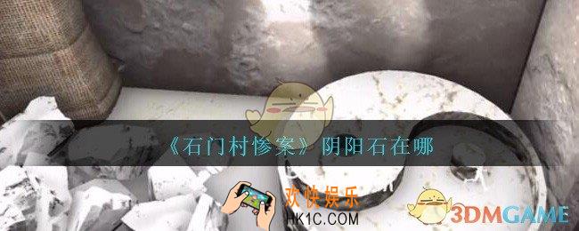孙美琪疑案石门村惨案阴阳石在哪里_石门村攻略线索位置阴阳石