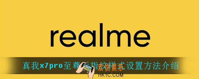 真我x7pro至尊版怎么设置指纹样式_真我x7pro至尊版指纹样式设置方法介绍