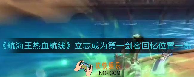 航海王热血航线立志成为第一剑客回忆点在哪_立志成为第一剑客回忆图鉴位置一览