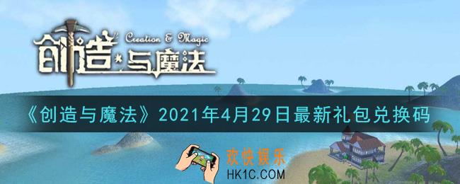 创造与魔法4月29日最新礼包兑换码是什么2021_创魔4.29日兑换码在哪领