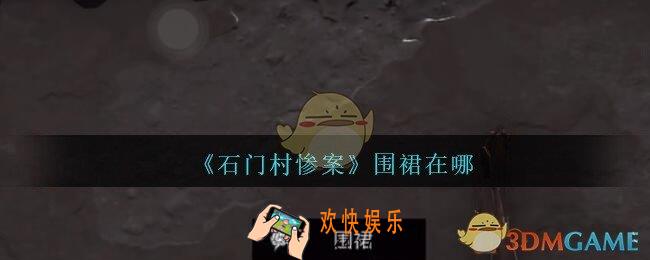 孙美琪疑案石门村惨案围裙在哪里_石门村攻略线索位置围裙
