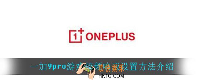 一加9pro怎么设置超频响应_一加9pro游戏超频响应设置方法介绍