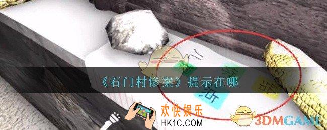 孙美琪疑案石门村惨案提示在哪里_石门村攻略线索位置提示