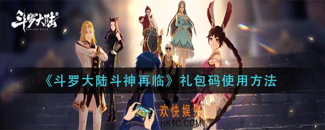 斗罗大陆斗神再临礼包码在哪输_礼包码使用方法