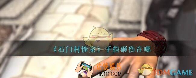 孙美琪疑案石门村惨案手指砸伤在哪里_石门村攻略线索位置手指砸伤