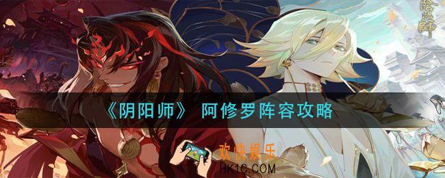 阴阳师阿修罗阵营怎么打_阿修罗阵容攻略