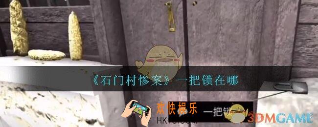 孙美琪疑案石门村惨案一把锁在哪里_石门村攻略线索位置一把锁