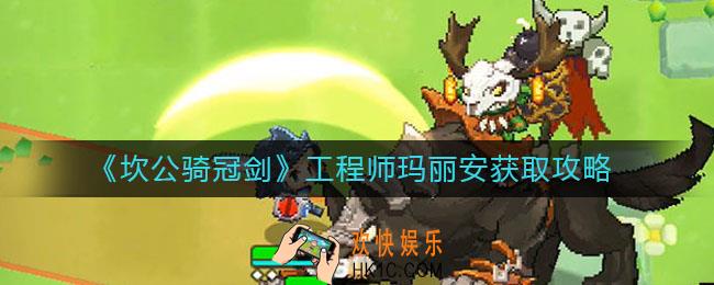 坎公骑冠剑工程师玛丽安怎么获得_工程师玛丽安获取攻略