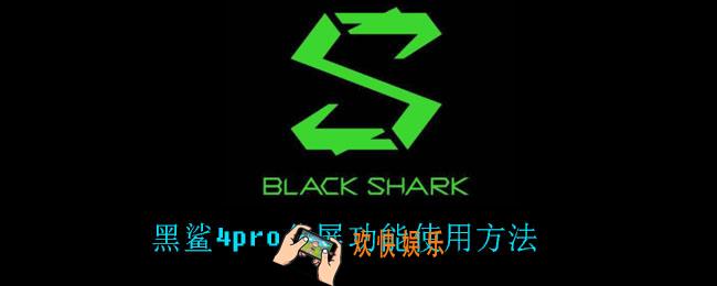 黑鲨4pro怎么设置分屏_黑鲨4pro分屏功能使用方法