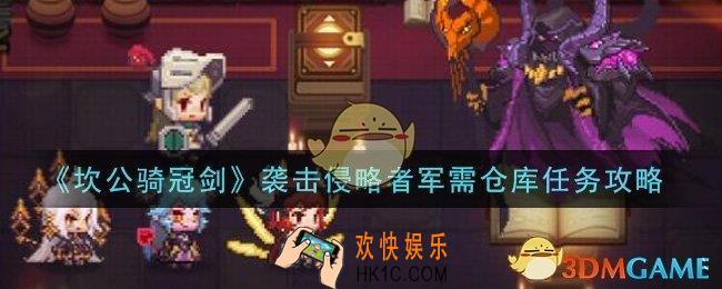 坎公骑冠剑袭击侵略者军需仓库任务怎么做_袭击侵略者军需仓库任务攻略