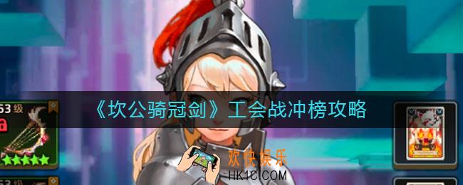 坎公骑冠剑工会战怎么打分高_工会战冲榜攻略