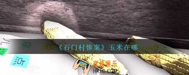 孙美琪石门村惨案玉米在哪里_孙美琪石门村攻略线索位置玉米