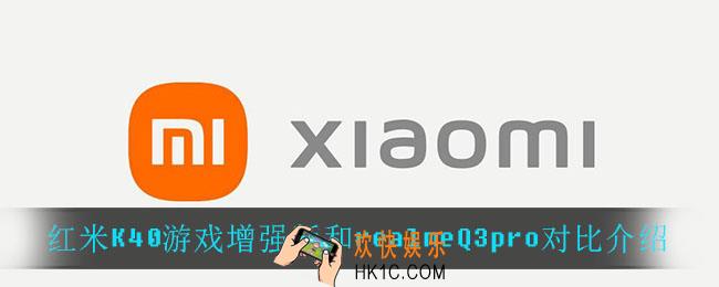 红米K40游戏增强版和realmeQ3pro哪个好_红米K40游戏增强版和realmeQ3pro对比介绍