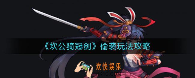 坎公骑冠剑偷袭怎么玩_偷袭玩法攻略