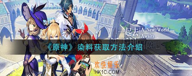 原神染料怎么获得_染料获取方法介绍