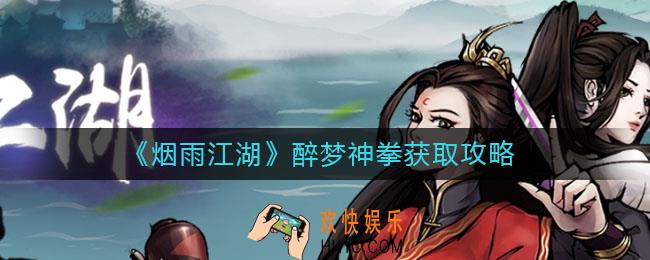 ​烟雨江湖醉梦神拳怎么获取_​醉梦神拳获取攻略