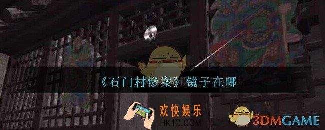 孙美琪石门村惨案镜子在哪里_孙美琪石门村攻略线索位置镜子